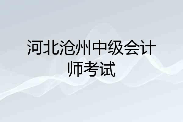 河北沧州中级会计师考试