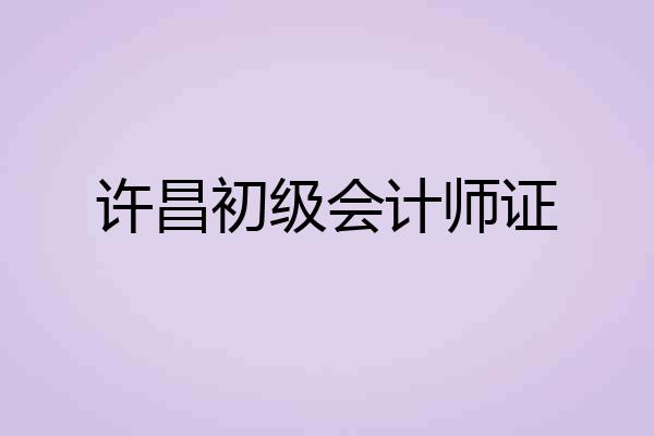 许昌初级会计师证