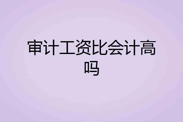 审计工资比会计高吗