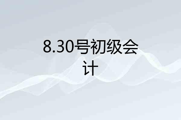 8.30号初级会计