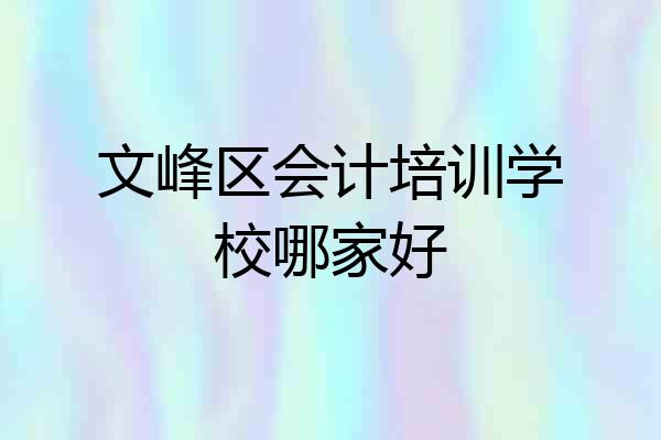 文峰区会计培训学校哪家好