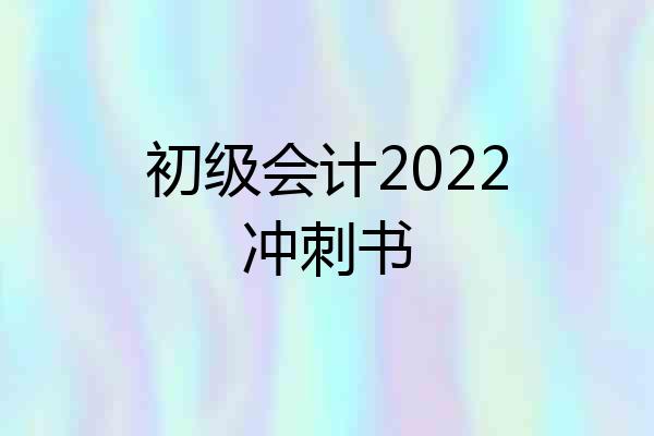 初级会计2022冲刺书