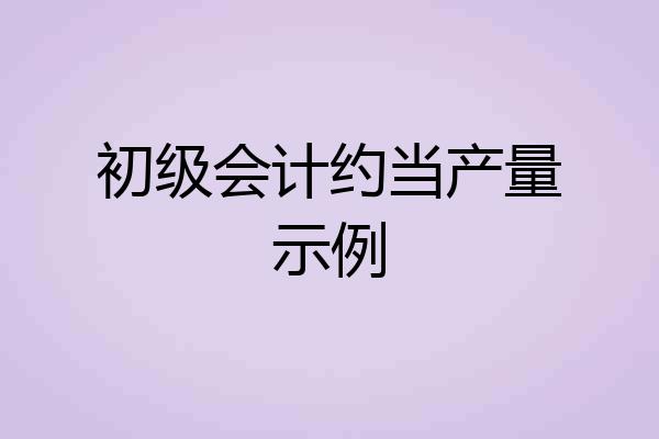 初级会计约当产量示例