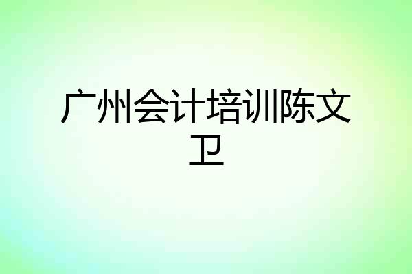 广州会计培训陈文卫