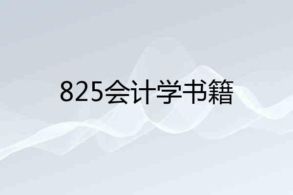 825会计学书籍