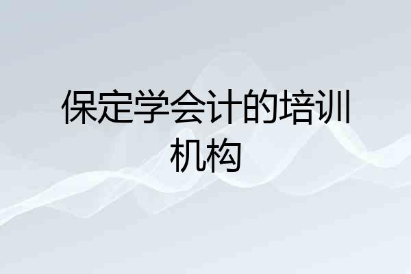 保定学会计的培训机构