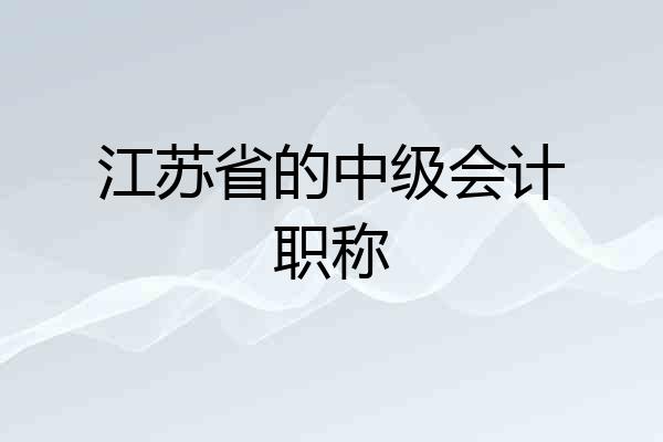 江苏省的中级会计职称