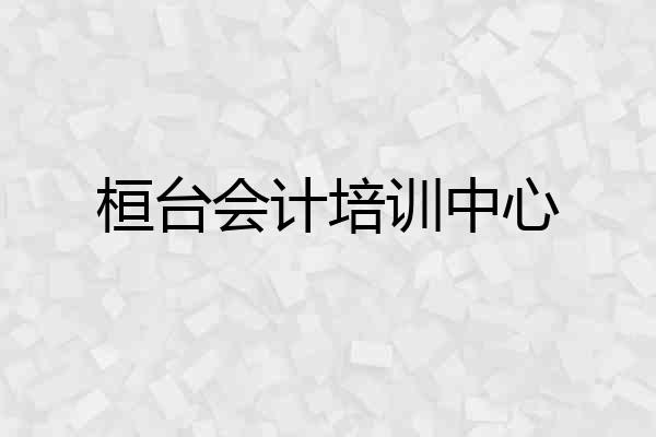 桓台会计培训中心