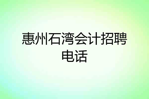 惠州石湾会计招聘电话