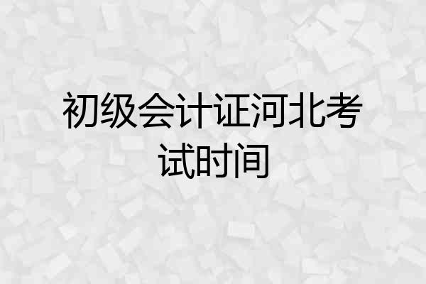 初级会计证河北考试时间