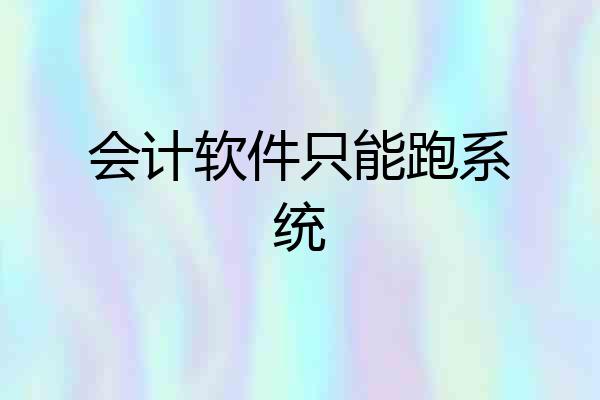 会计软件只能跑系统