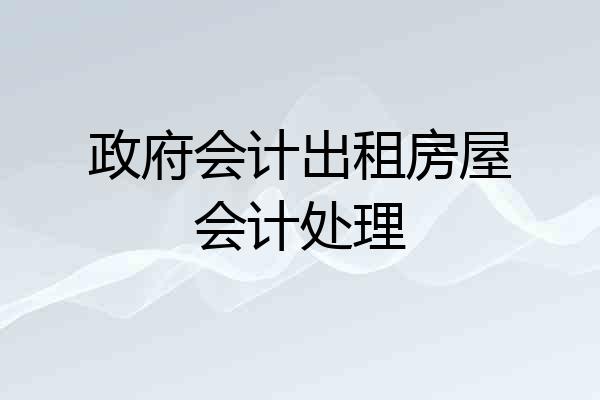 政府会计出租房屋会计处理