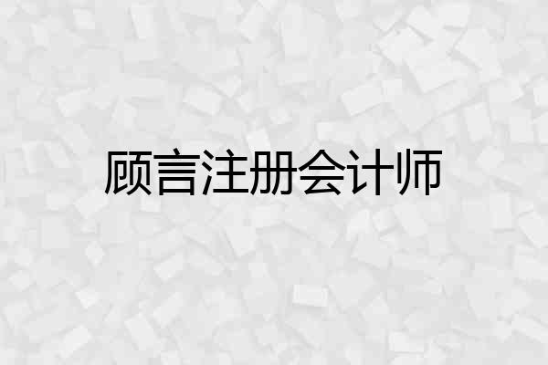 顾言注册会计师