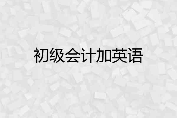 初级会计加英语