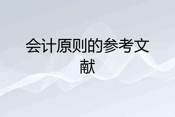 会计原则的参考文献