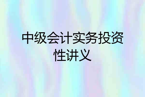 中级会计实务投资性讲义