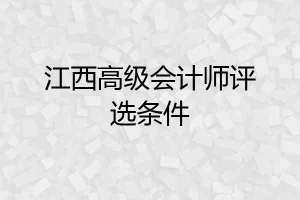 江西高级会计师评选条件