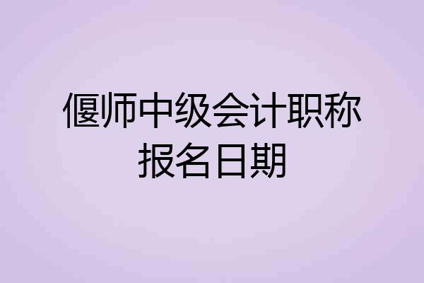 偃师中级会计职称报名日期