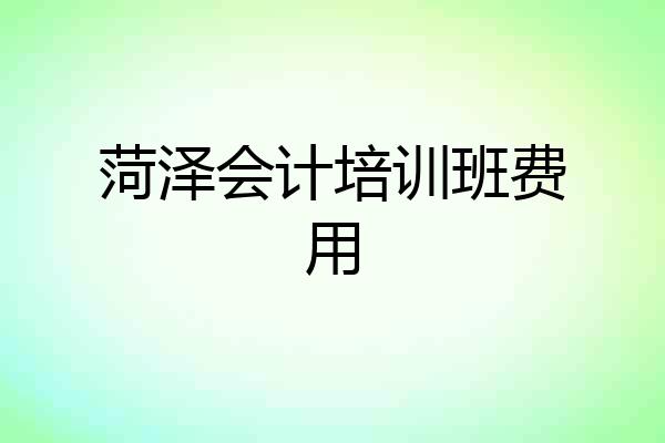 菏泽会计培训班费用