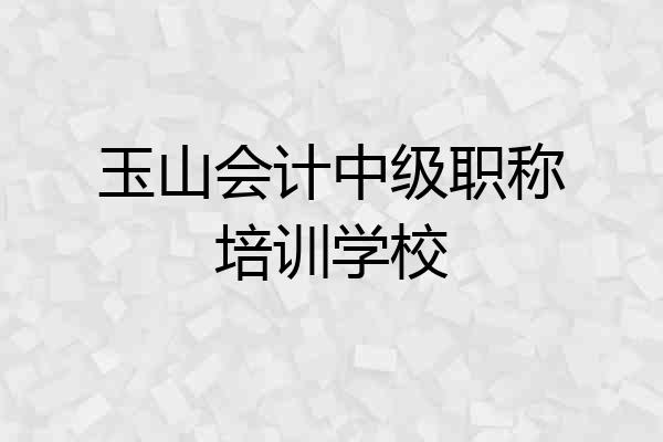 玉山会计中级职称培训学校