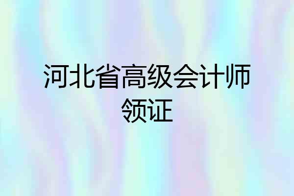 河北省高级会计师领证