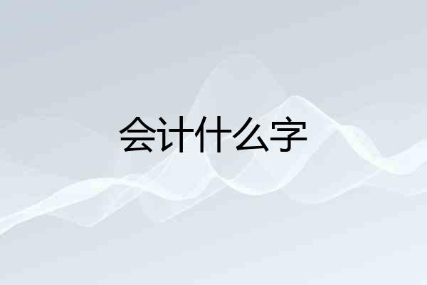 会计什么字