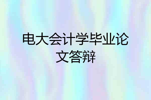 电大会计学毕业论文答辩