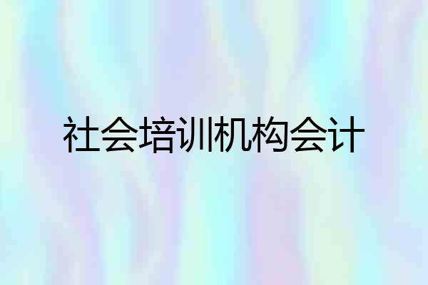 社会培训机构会计