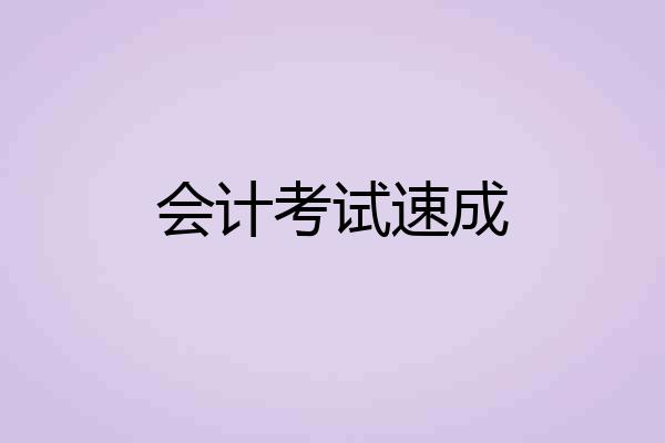 会计考试速成