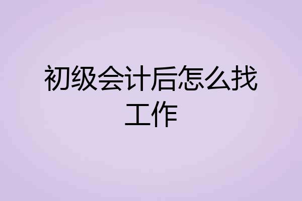 初级会计后怎么找工作