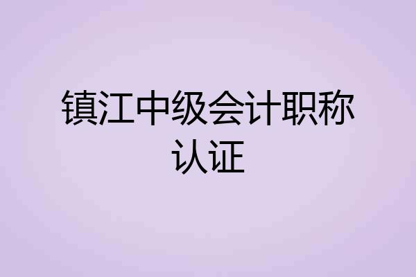镇江中级会计职称认证