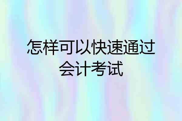 怎样可以快速通过会计考试
