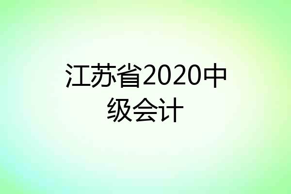 江苏省2020中级会计
