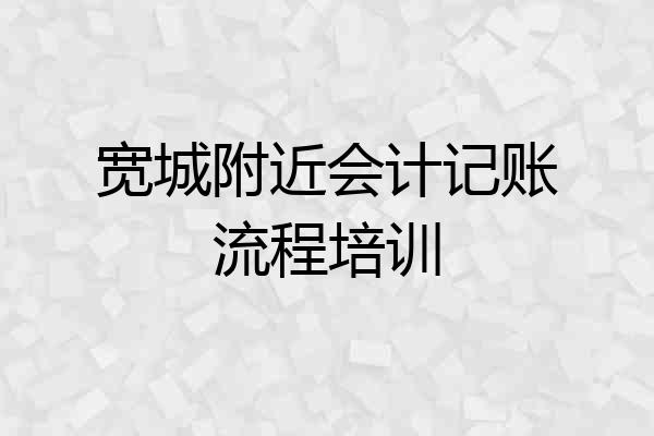 宽城附近会计记账流程培训