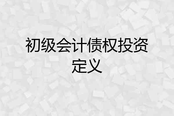 初级会计债权投资定义