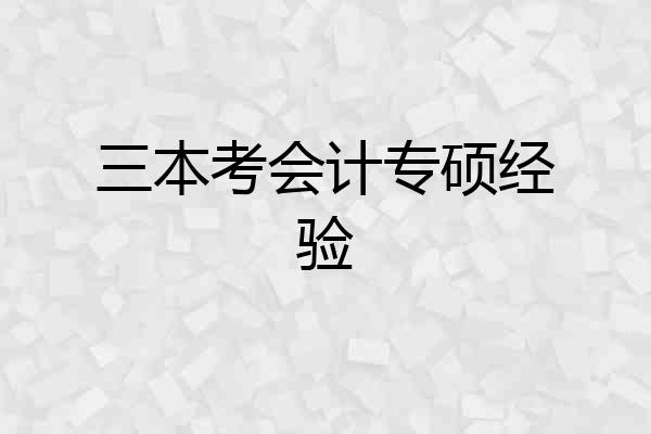 三本考会计专硕经验