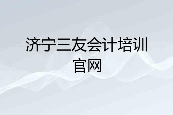 济宁三友会计培训官网