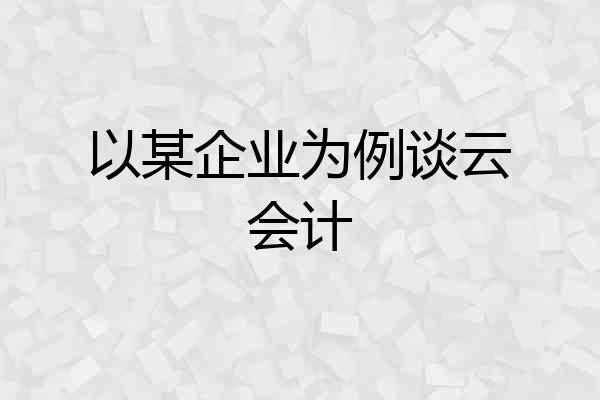 以某企业为例谈云会计