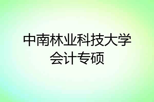 中南林业科技大学会计专硕