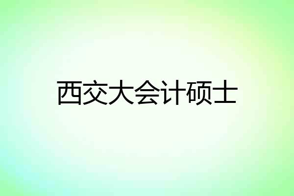 西交大会计硕士