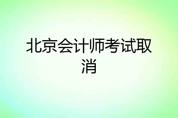 北京会计师考试取消