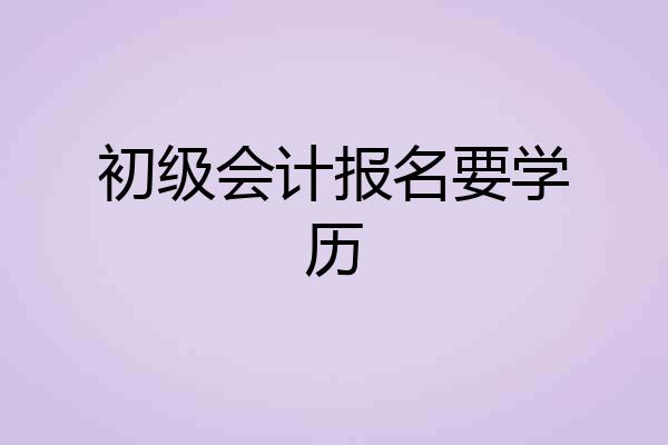 初级会计报名要学历