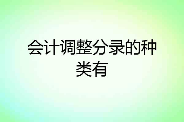 会计调整分录的种类有