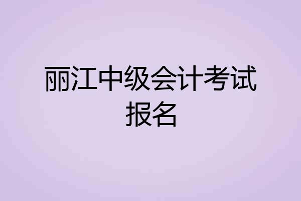丽江中级会计考试报名