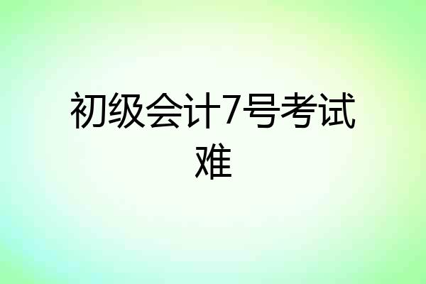 初级会计7号考试难