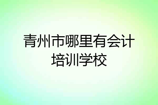 青州市哪里有会计培训学校