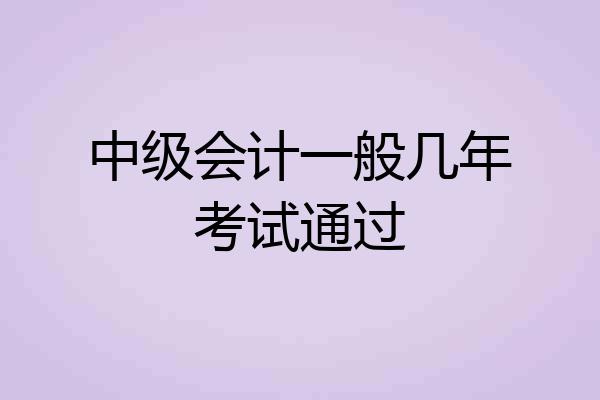 中级会计一般几年考试通过