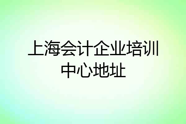 上海会计企业培训中心地址