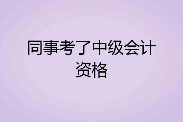 同事考了中级会计资格