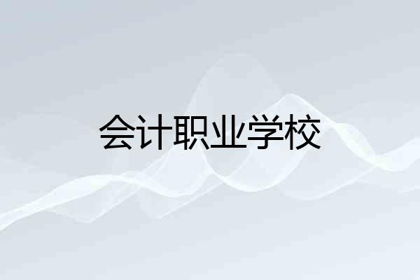 会计职业学校